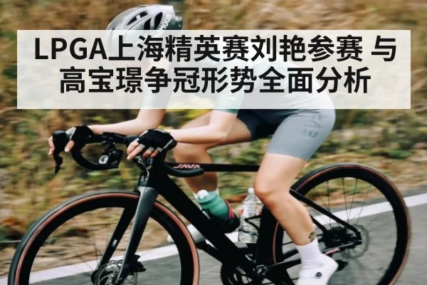 LPGA上海精英赛刘艳参赛 与高宝璟争冠形势全面分析