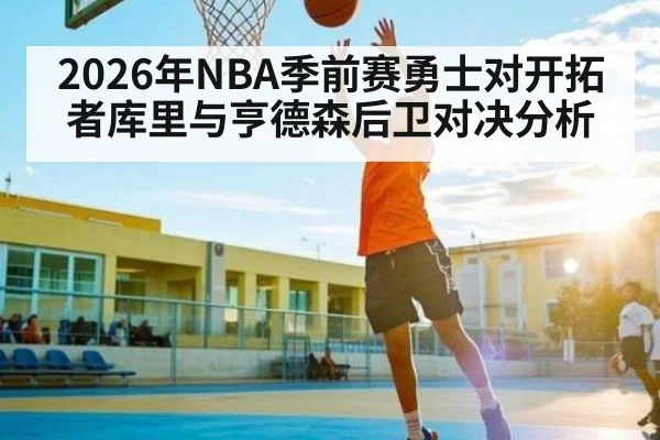 2026年NBA季前赛勇士对开拓者库里与亨德森后卫对决分析